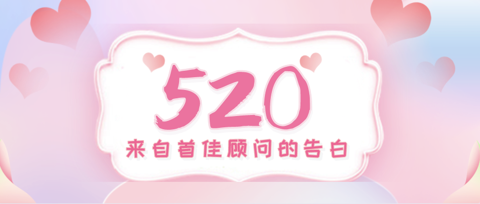 首佳顧問愛的告白：用專業守護您，每天都是520！