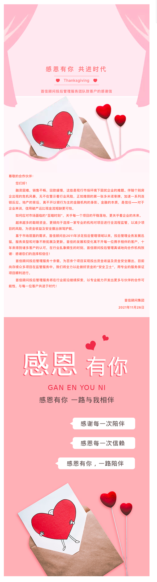 _感恩有你 共進(jìn)時(shí)代！首佳顧問投后管理服務(wù)團(tuán)隊(duì)致客戶的感謝信_.jpg